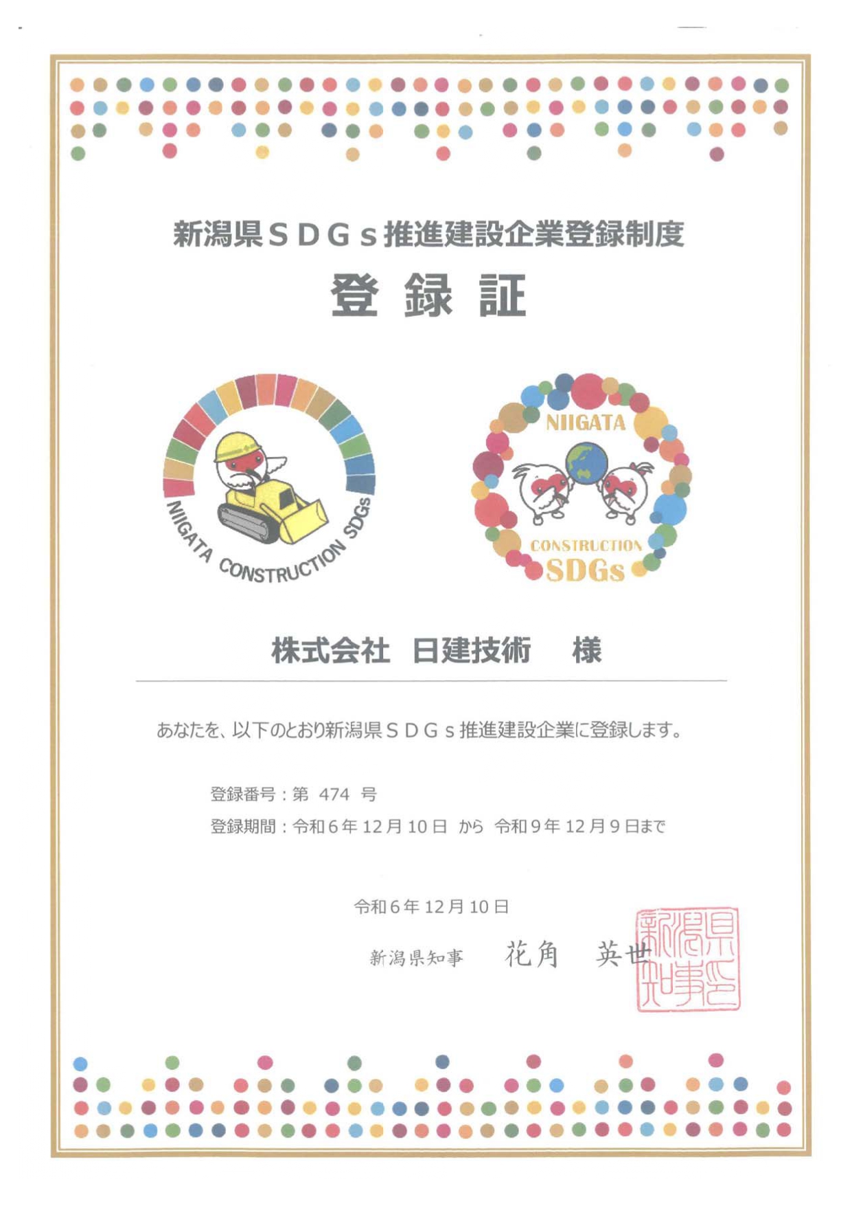 新潟県SDGs登録証